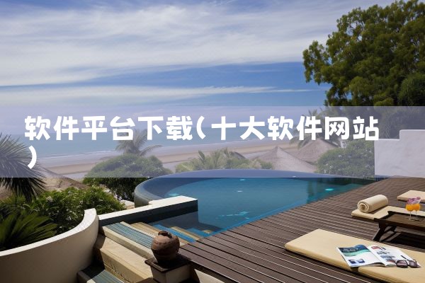 软件平台下载