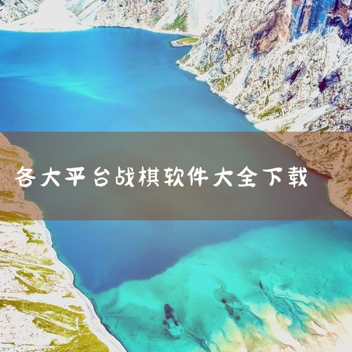 一、官方渠道与主流版本 手机端下载 安卓/iOS应用商店：搜索“斗兽棋官方正版”或“斗兽棋2024正版”，...|