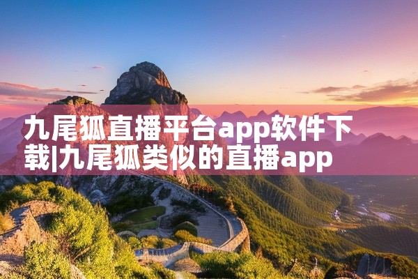 九尾狐直播平台app软件下载