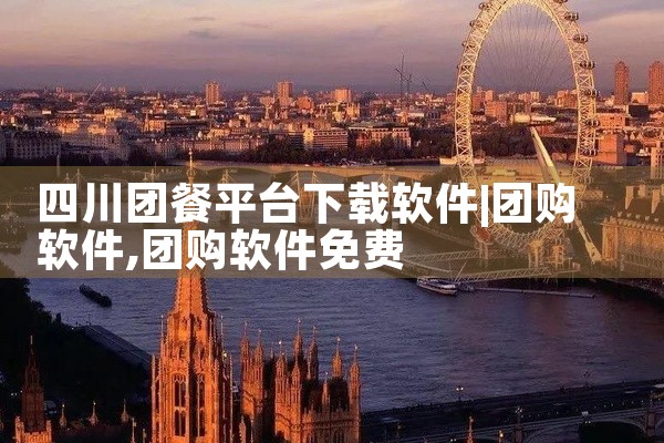 四川团餐平台下载软件