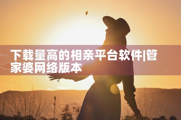 下载量高的相亲平台软件