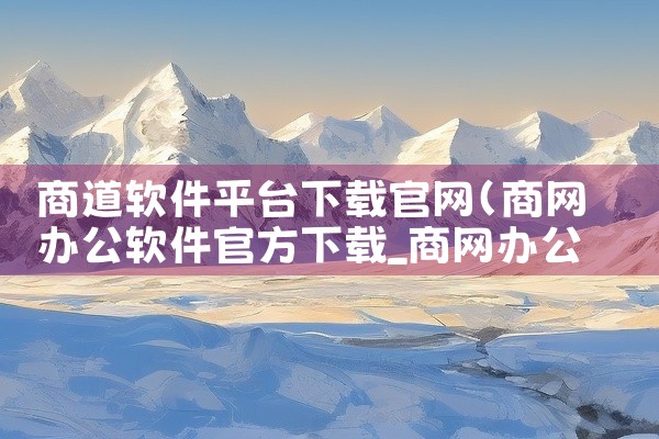 商道软件平台下载官网