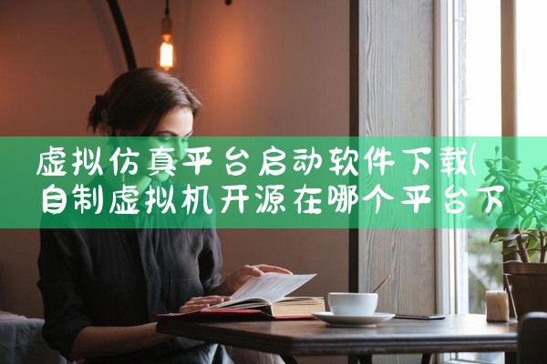 虚拟仿真平台启动软件下载