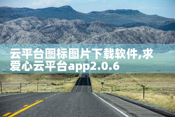 云平台图标图片下载软件