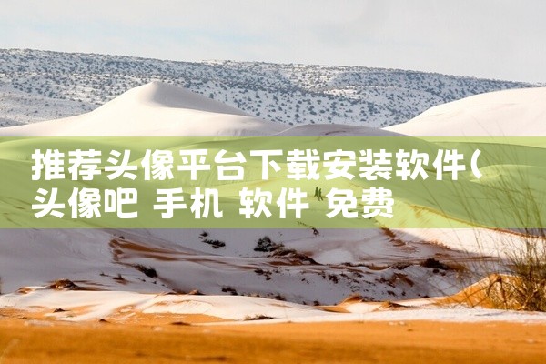 推荐头像平台下载安装软件