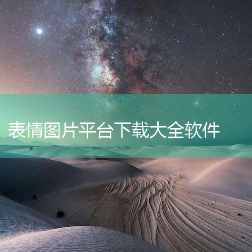 下载动图可通过以下途径实现：一、使用专业动图下载工具「存了个图」APP是当前主流的动图下载工具，支持苹果（iOS）和安卓（Android）双平台。用户可在对应应用商店搜索并安装该应用，其核心功能包括：|