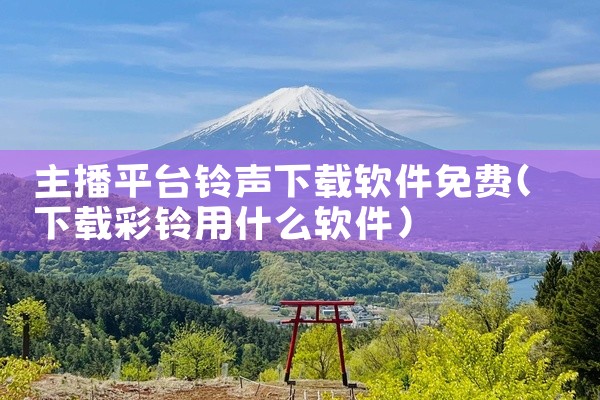 主播平台铃声下载软件免费