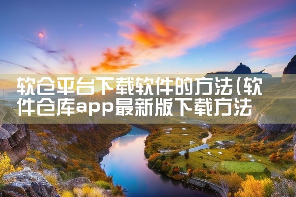 软仓平台下载软件的方法