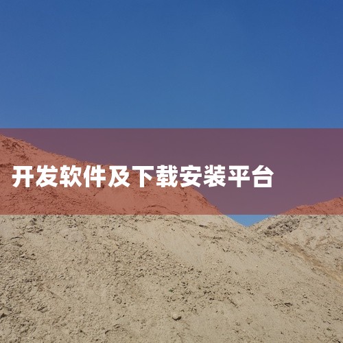 开发平台软件包是一款移动端资源下载与管理工具,支持多线程加速下载,有效提升大文件获取速度。应用兼容多种下载协议,可管理下载任务、查看进度、暂停续传。内置文件分类管理功能,下载完成的资源可按类型自动归档|