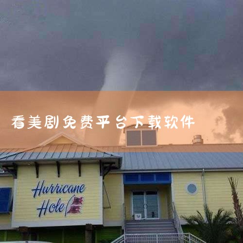 https://pan.baidu.com/s/1QlUvuObyrOszw15oIHcpHg?pwd=kah8 《看美剧用什么app最好且免费》这份资源整理了几款目前口碑不错的免费追剧应用，覆盖安卓,