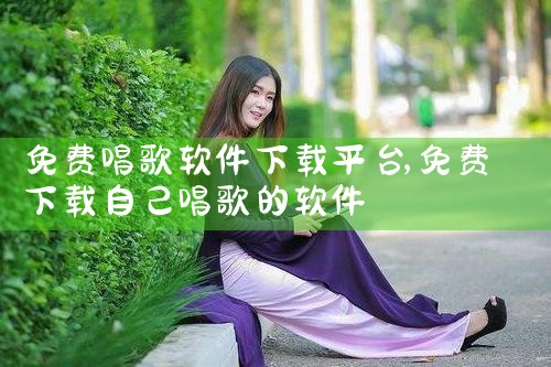 免费唱歌软件下载平台