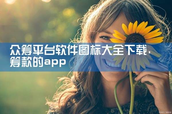 众筹平台软件图标大全下载