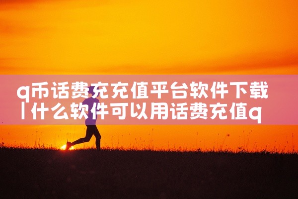 q币话费充充值平台软件下载