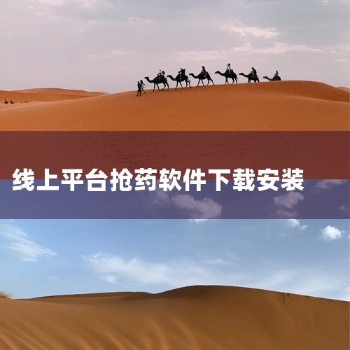 5. 灯塔e站 - 【软件介绍】灯塔e站是一个产品交易平台，新人用户也能享受优惠折扣。平台提供详细的产品分类，方便用户筛选。除了药品，还有美容护肤品等多样商品。灯塔e站支持在线业务办理，产品购买，交流,