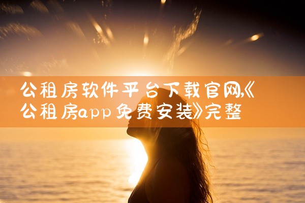 公租房软件平台下载官网
