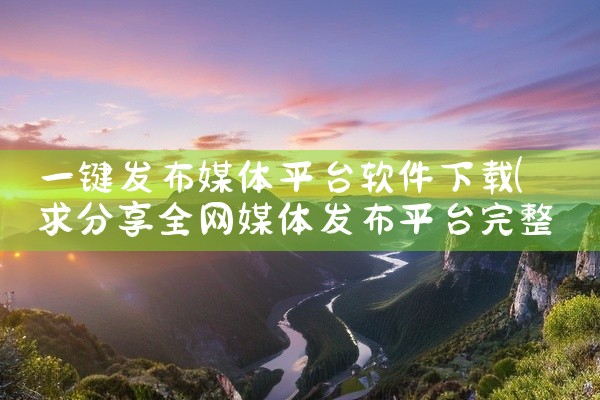 一键发布媒体平台软件下载