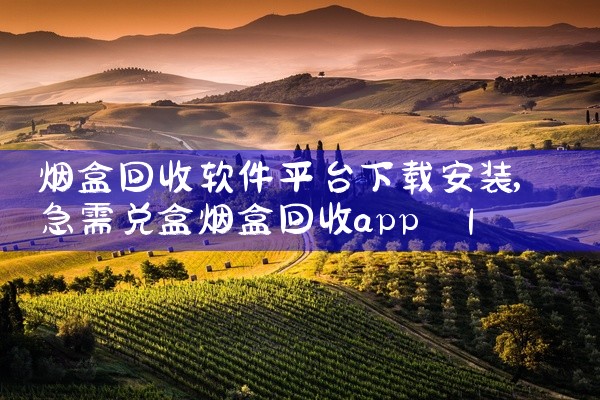 烟盒回收软件平台下载安装